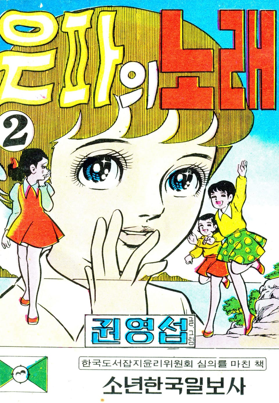 은파의노래 2권