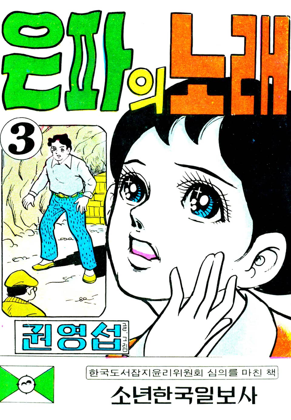 은파의노래 3권 (완결)