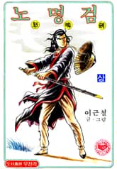 노명검(야명조 2부) 표지 이미지