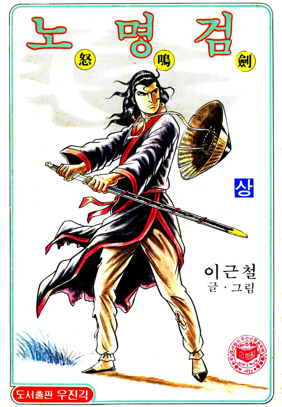 노명검(야명조 2부) 1권