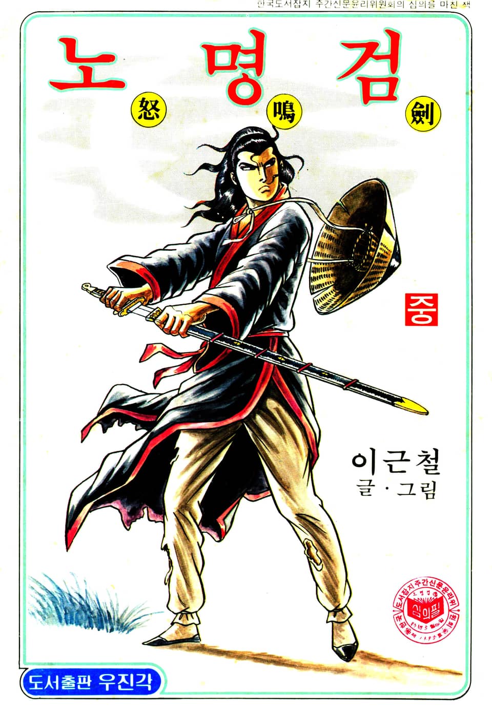 노명검(야명조 2부) 2권