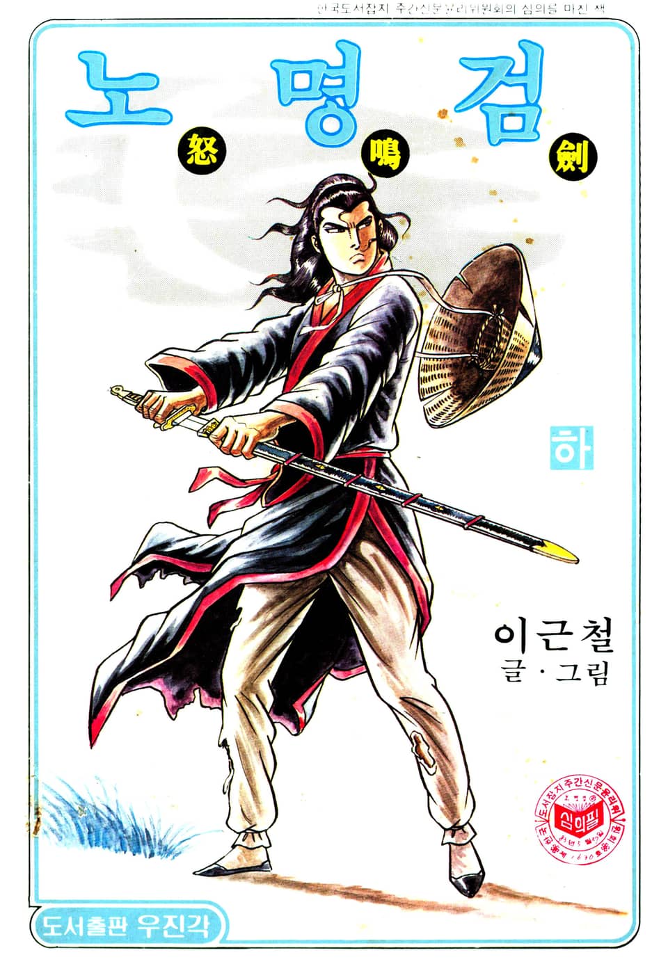 노명검(야명조 2부) 3권 (완결)