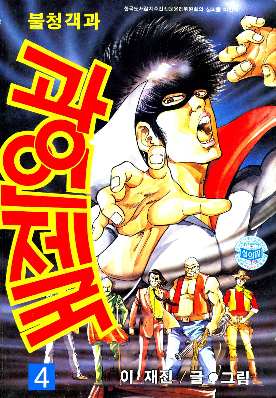 불청객과 광인제국 4권