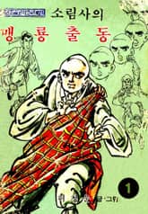 소림사의 맹룡출동 표지 이미지