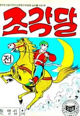 조각달 표지 이미지