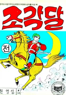조각달
