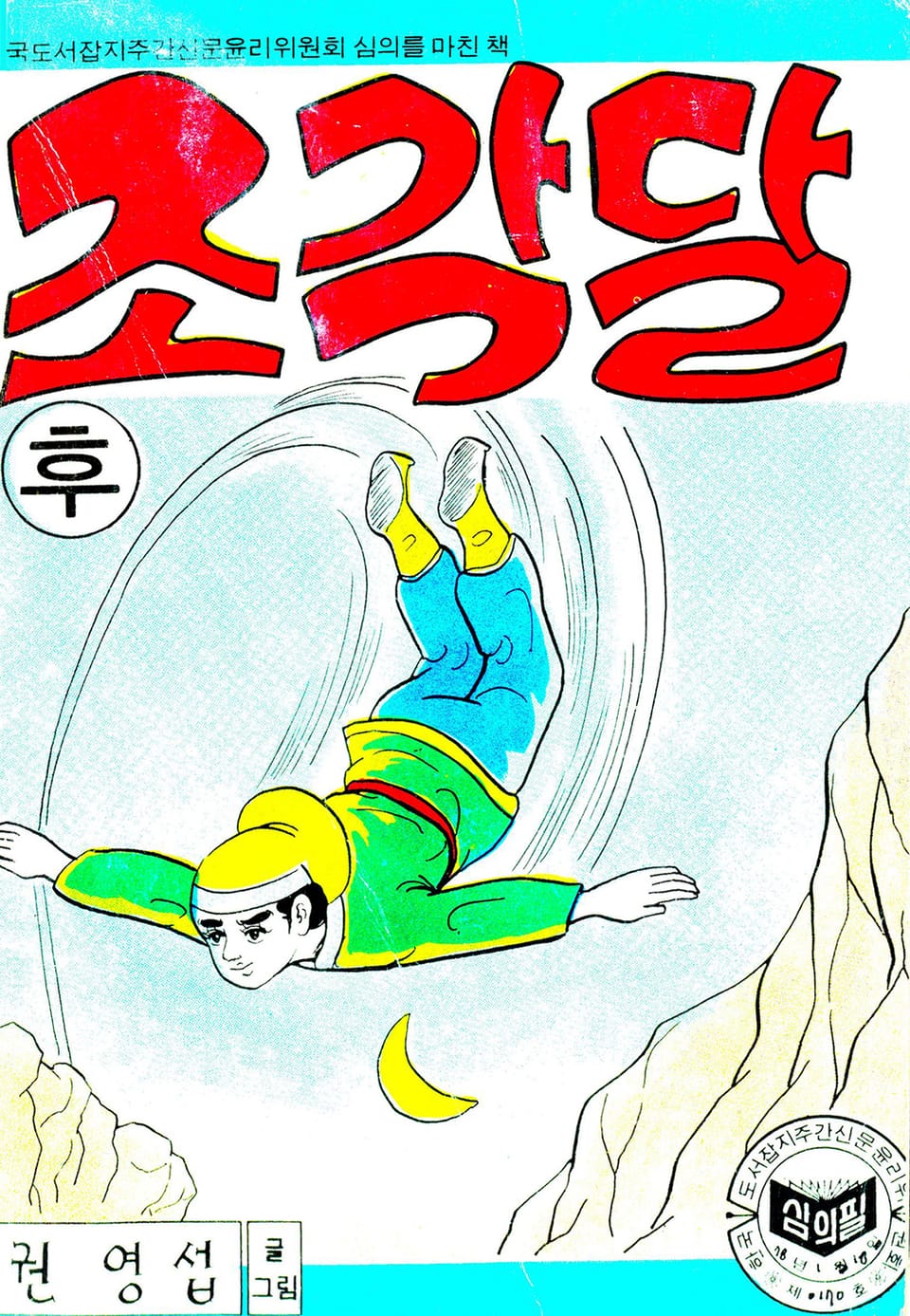 조각달 2권 (완결)