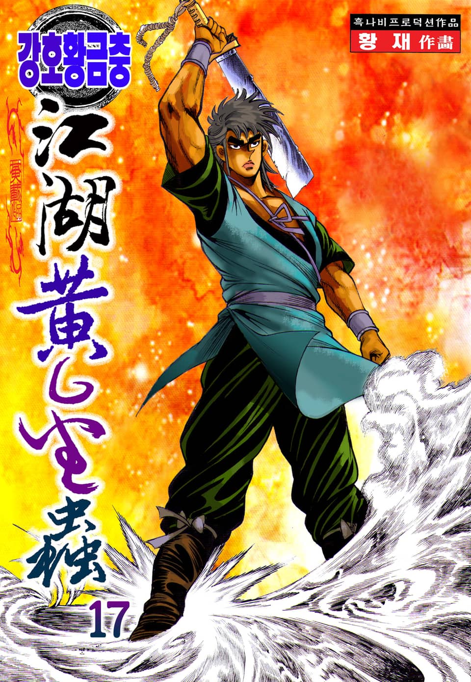 강호황금충 17권