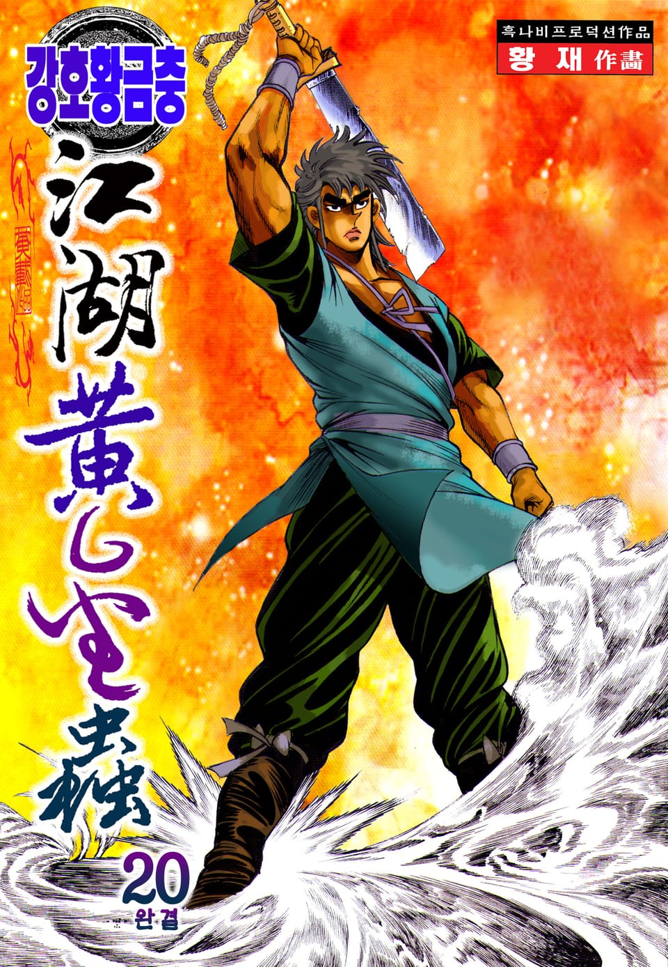 강호황금충 20권 (완결)