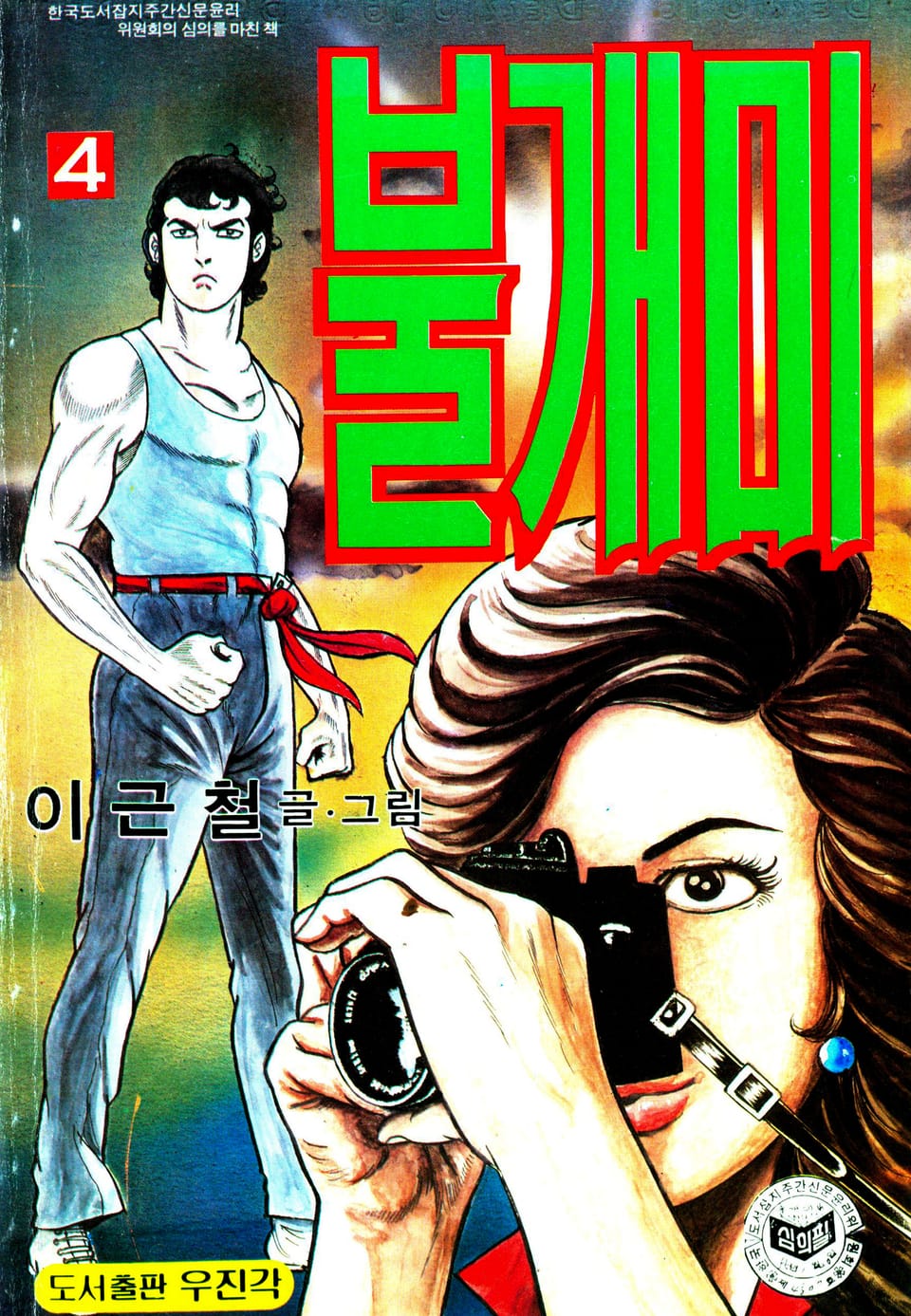 불개미 4권