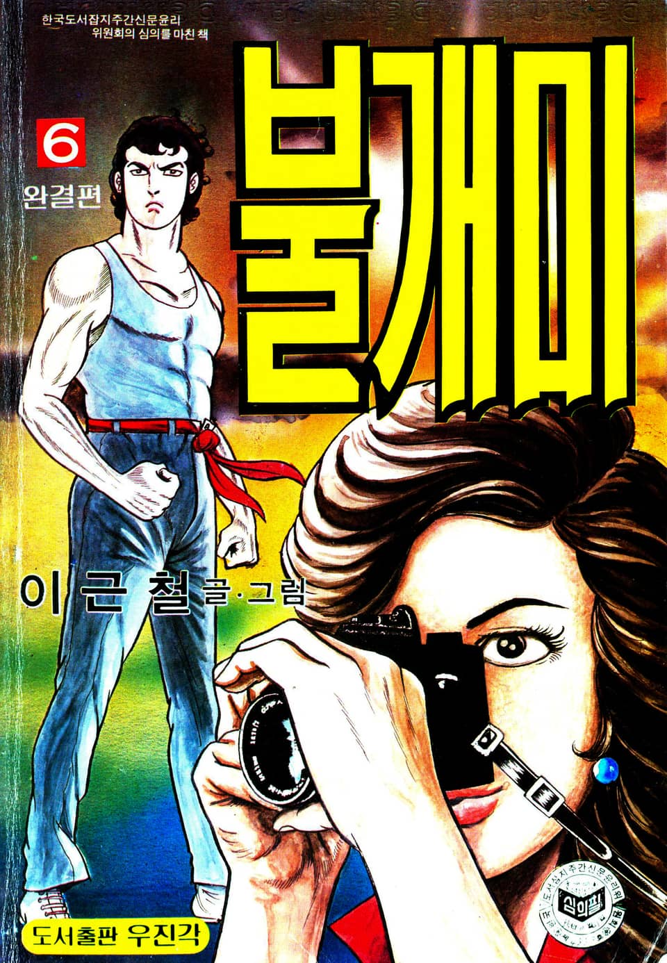 불개미 6권 (완결)