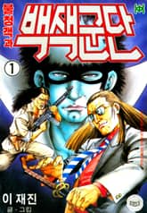 불청객과 백색군단 표지 이미지