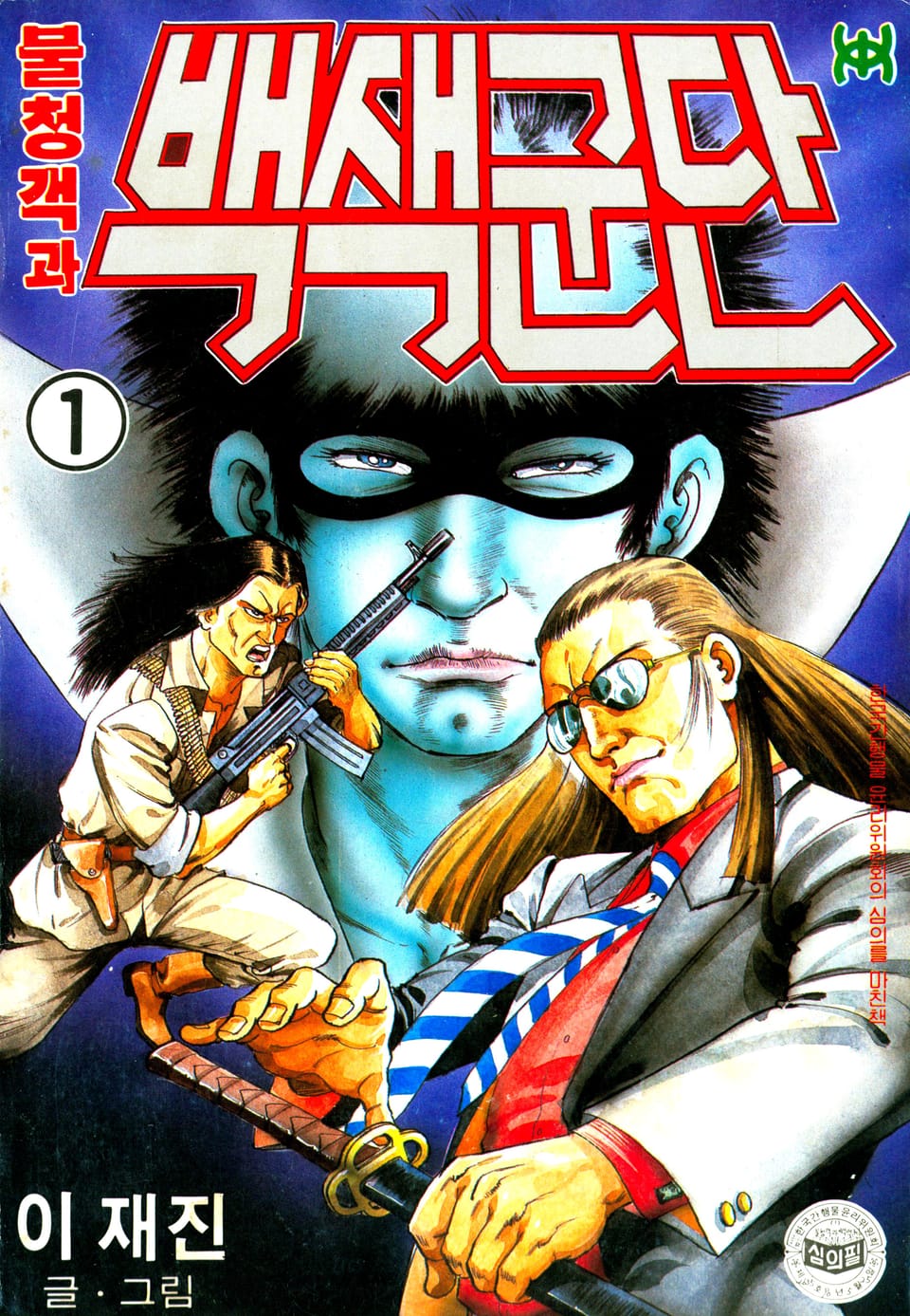 불청객과 백색군단 1권