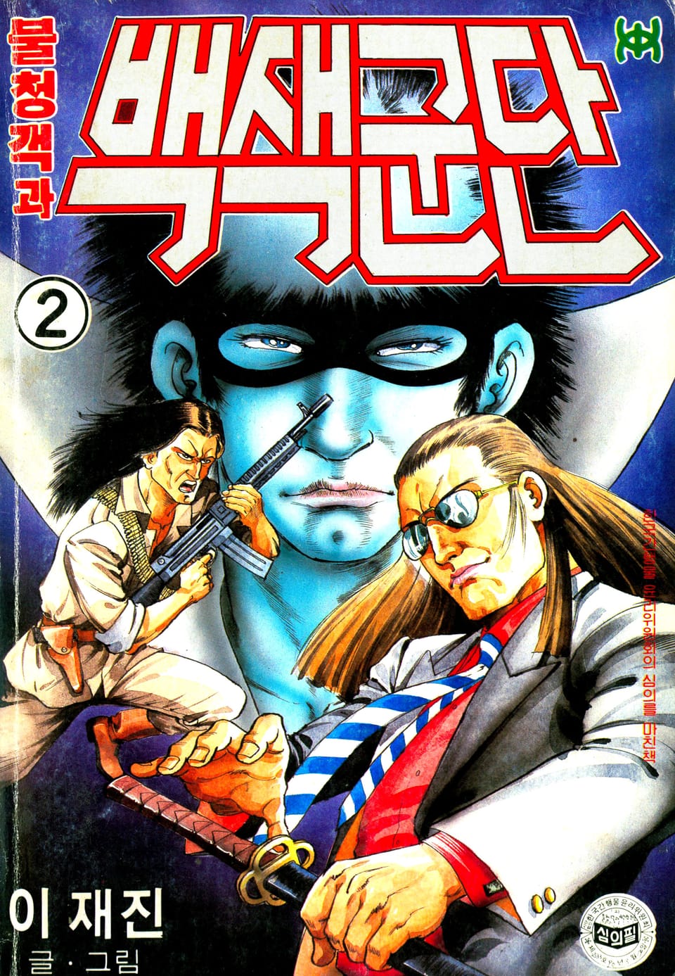 불청객과 백색군단 2권