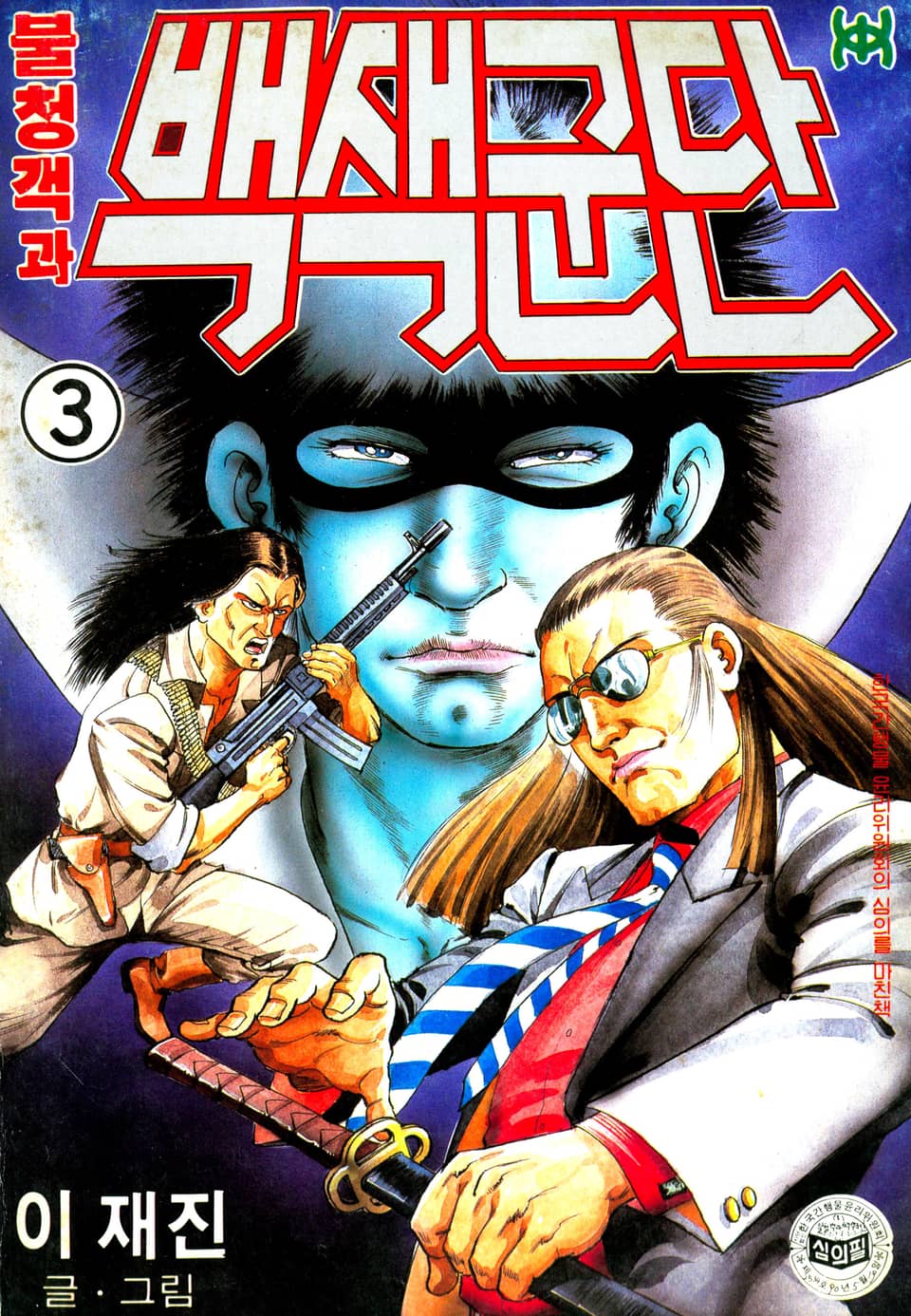 불청객과 백색군단 3권