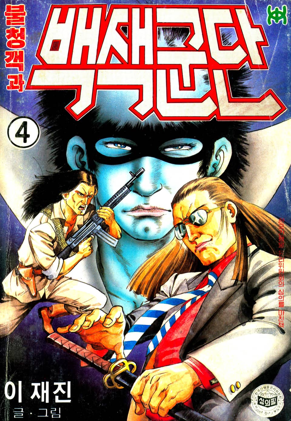 불청객과 백색군단 4권