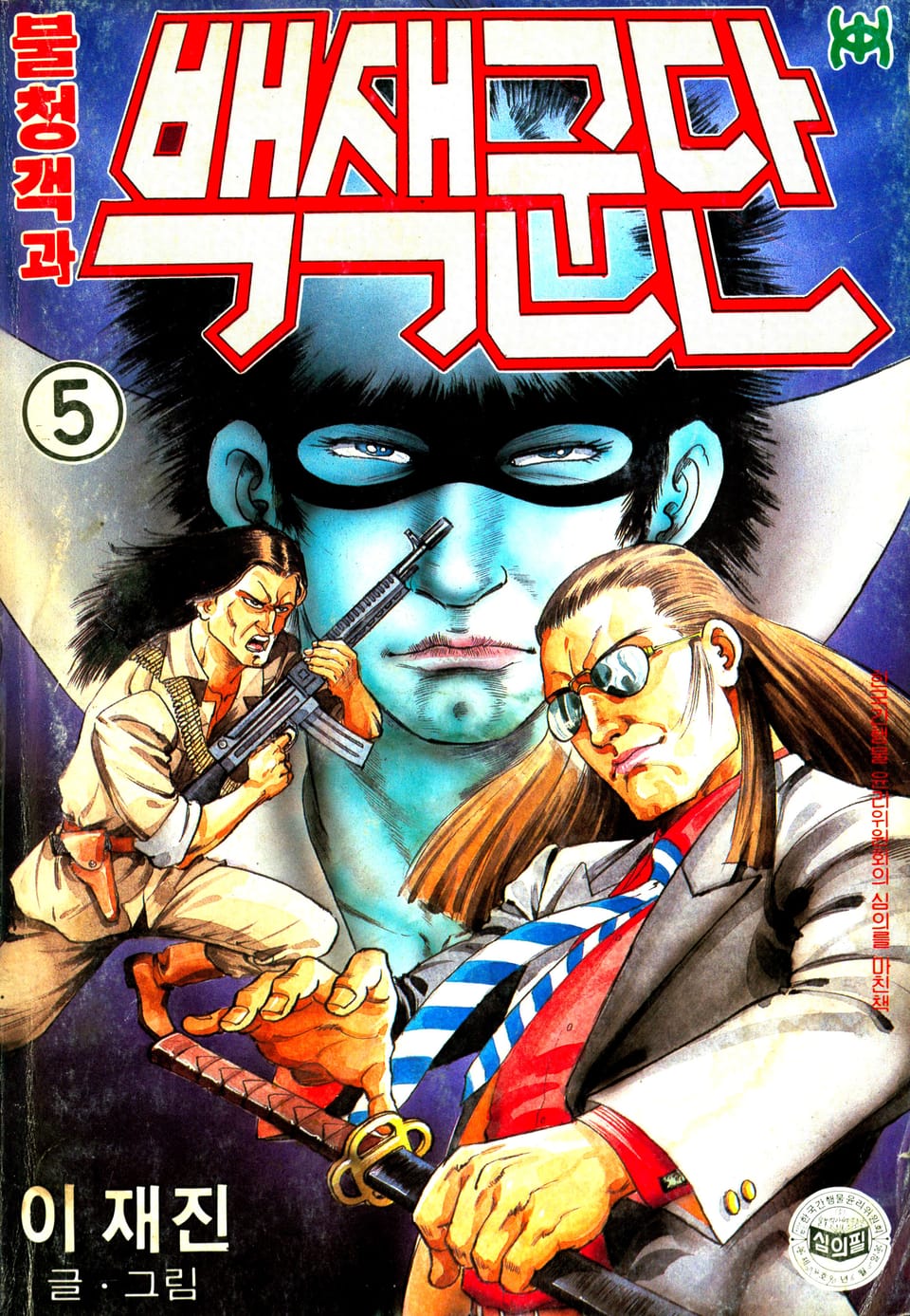 불청객과 백색군단 5권