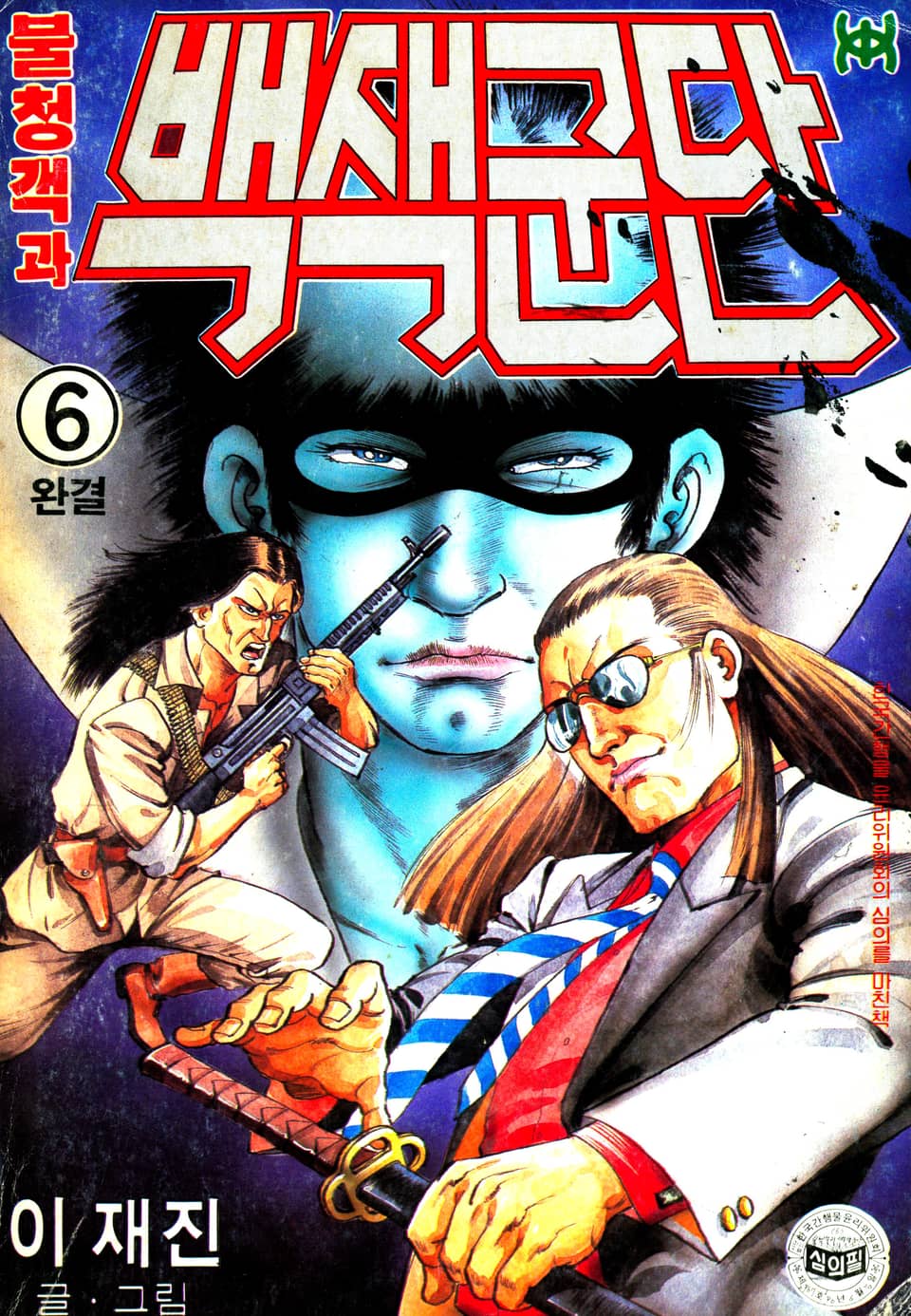 불청객과 백색군단 6권 (완결)