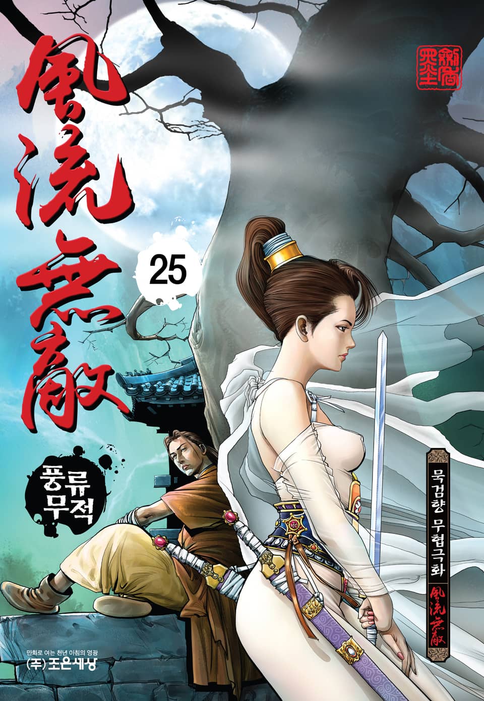 풍류무적 25권