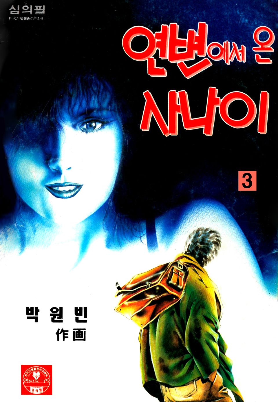 연변에서 온 사나이 3권