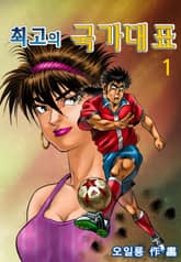 최고의 국가대표 표지 이미지