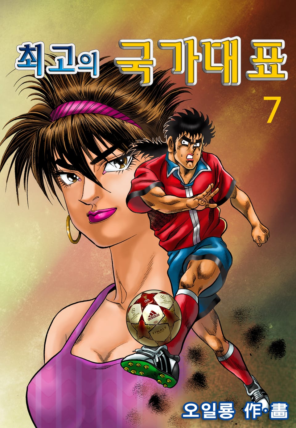 최고의 국가대표 7권