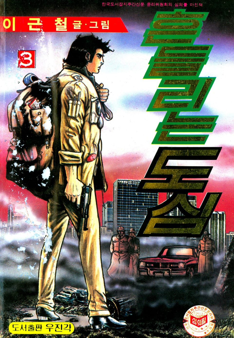 흔들리는 도심 3권