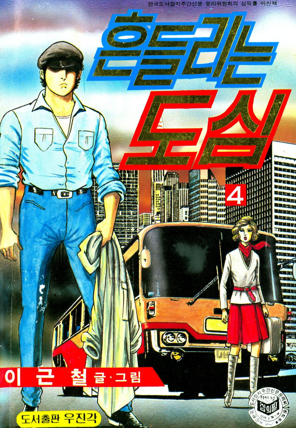 흔들리는 도심 4권