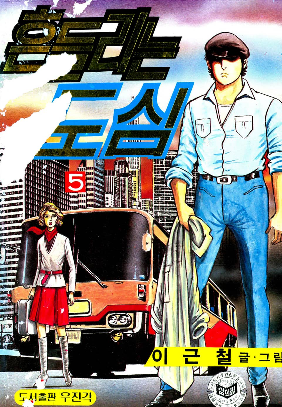 흔들리는 도심 5권