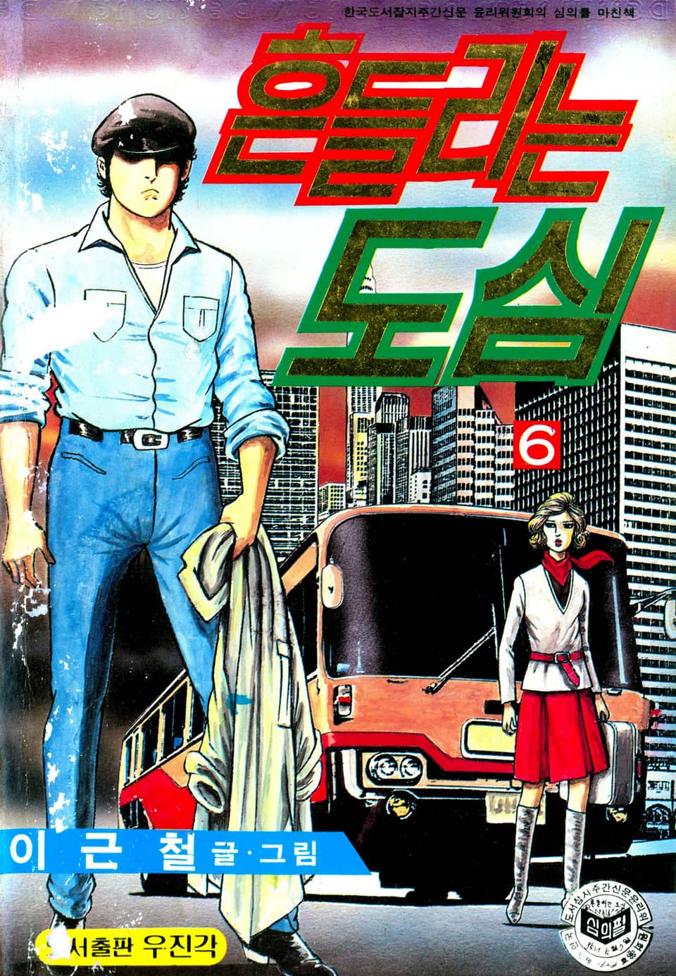 흔들리는 도심 6권