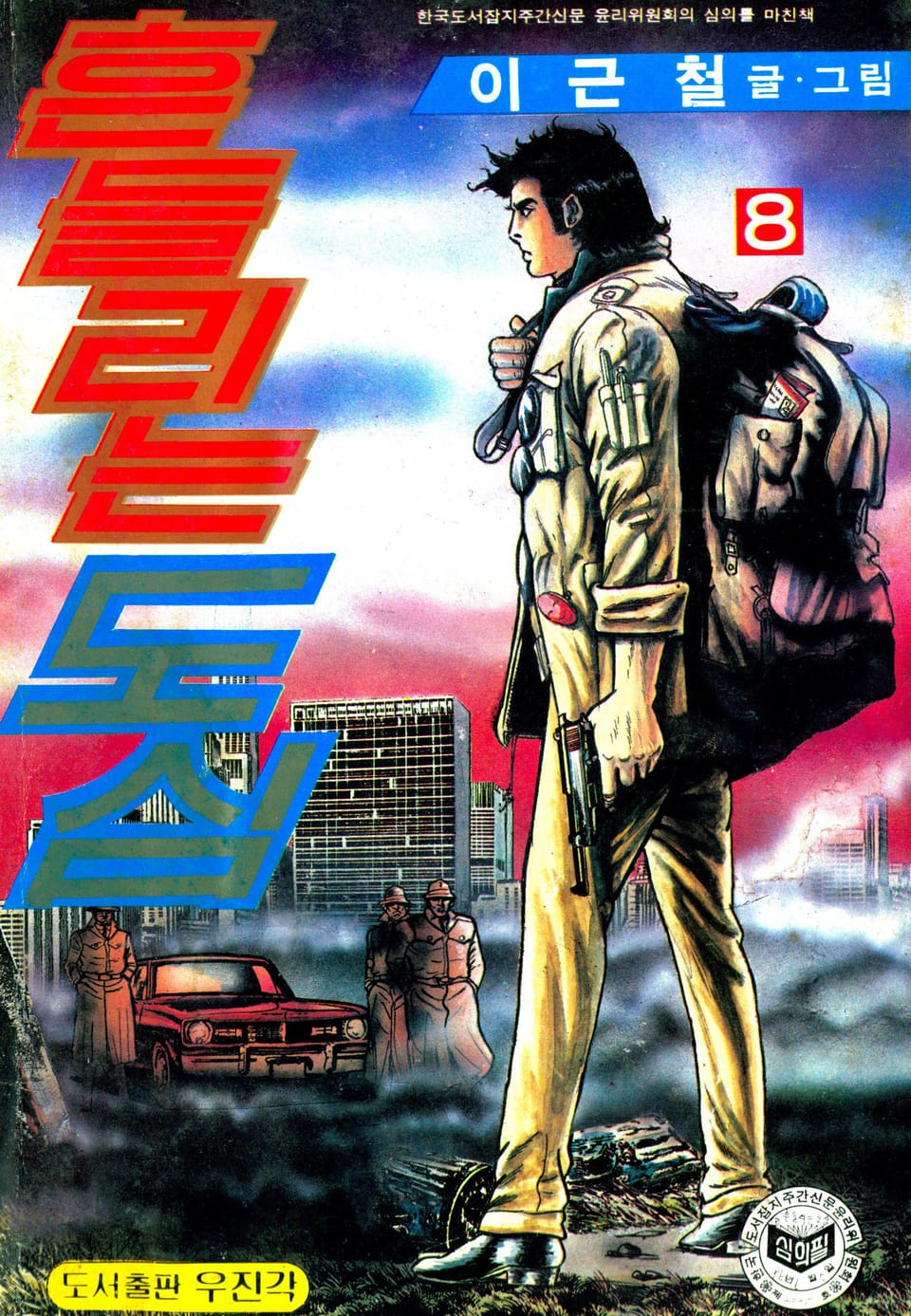 흔들리는 도심 8권