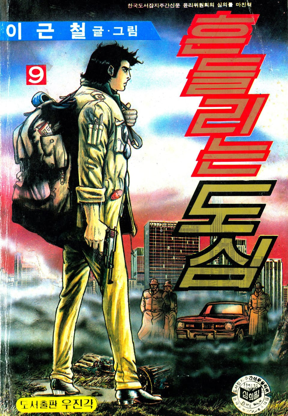 흔들리는 도심 9권 (완결)