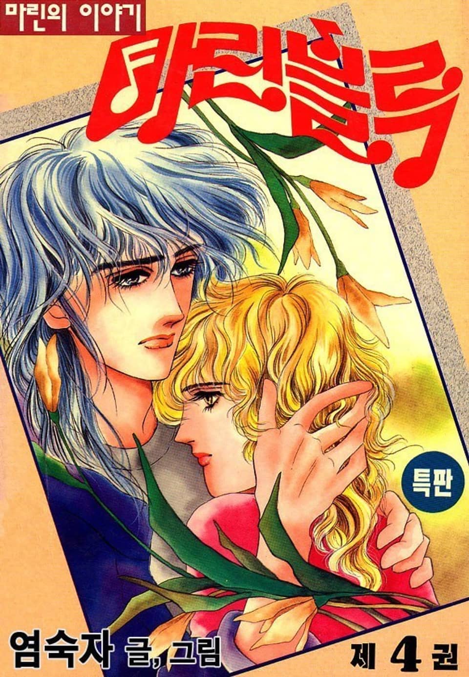 마린블루 4권