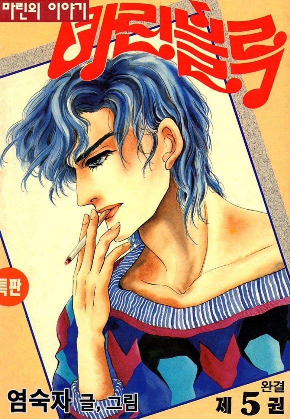 마린블루 5권 (완결)