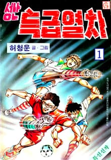 성난특급열차