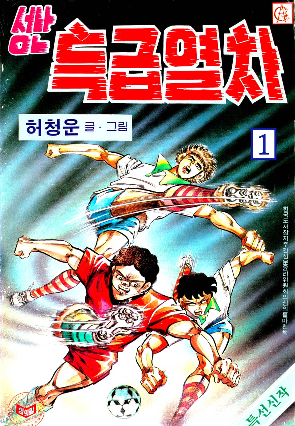 성난특급열차 1권