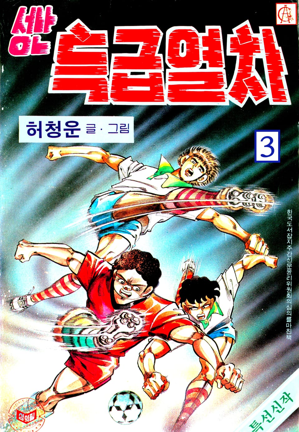 성난특급열차 3권