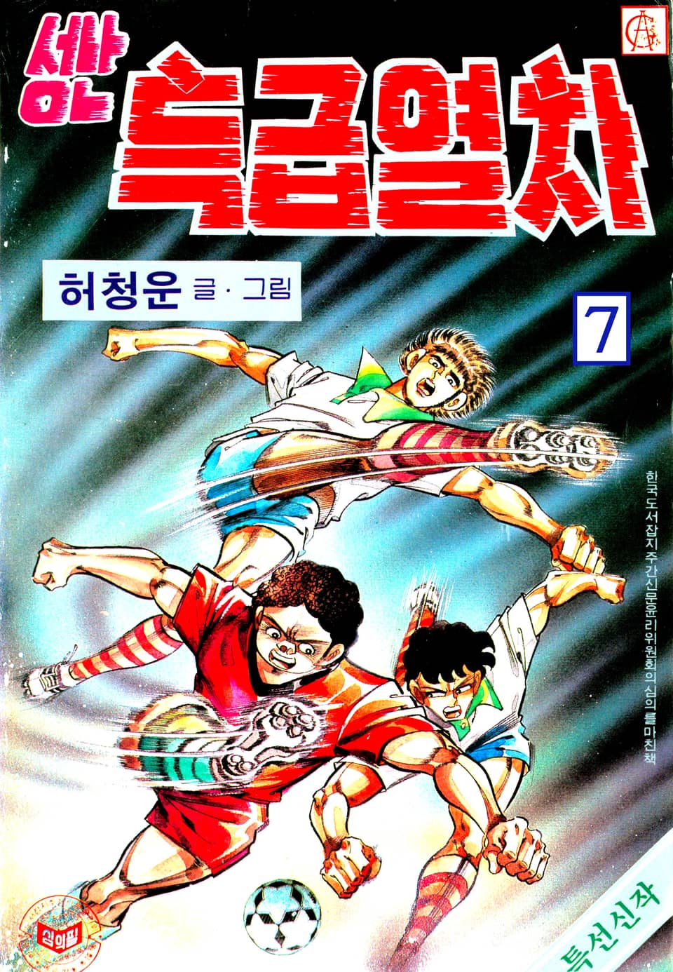 성난특급열차 7권