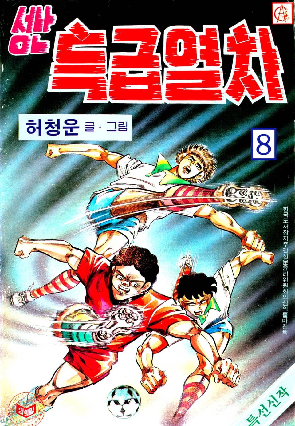 성난특급열차 8권