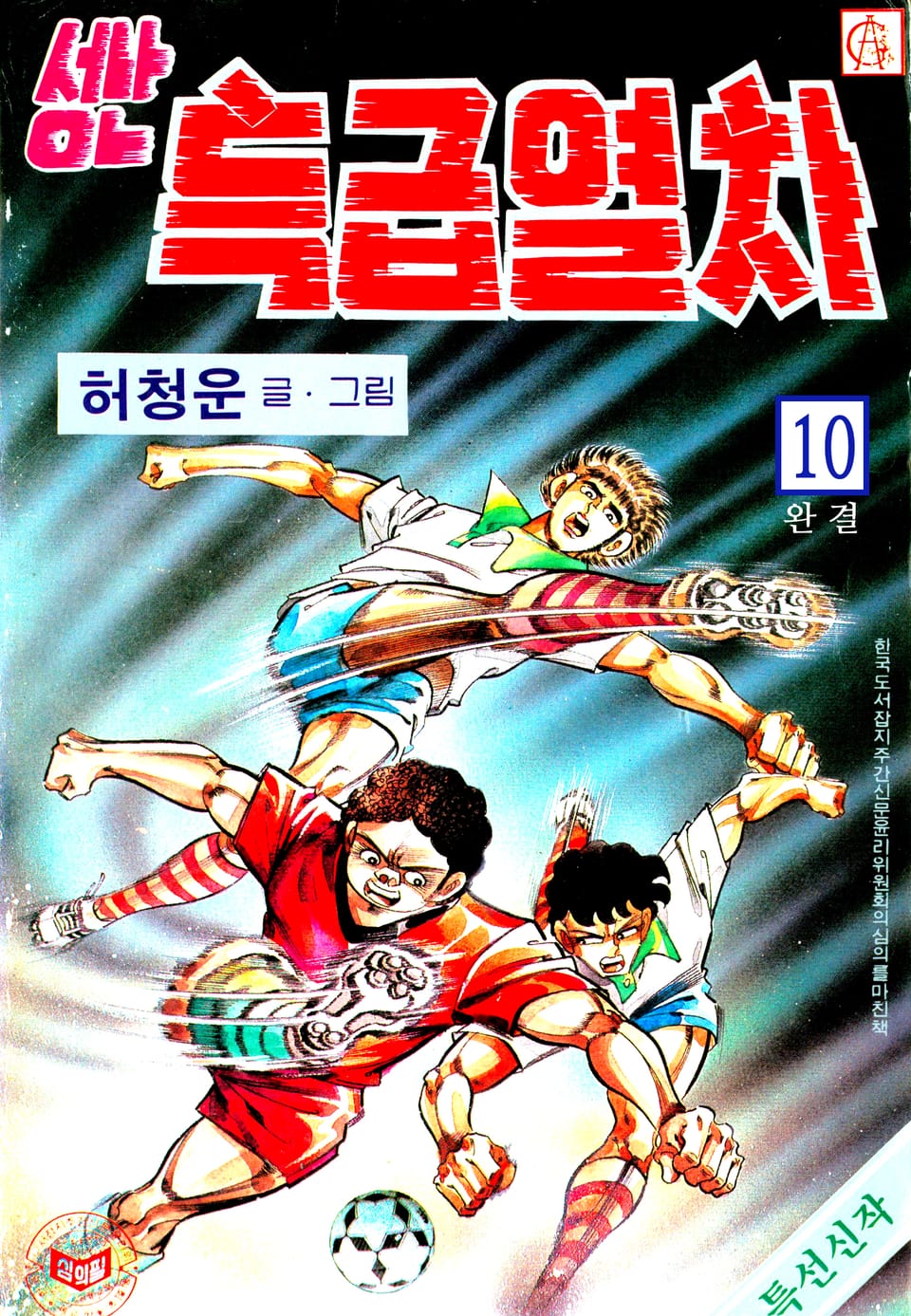 성난특급열차 10권 (완결)