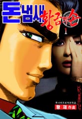 돈냄새ㅡ황금의 손 표지 이미지