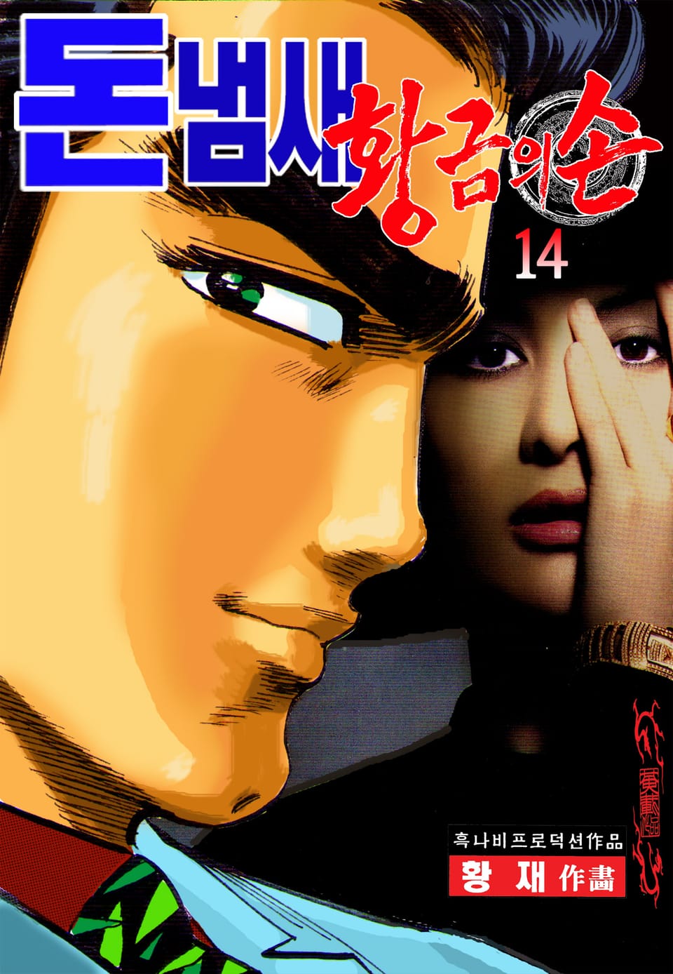 돈냄새 황금의 손 14권