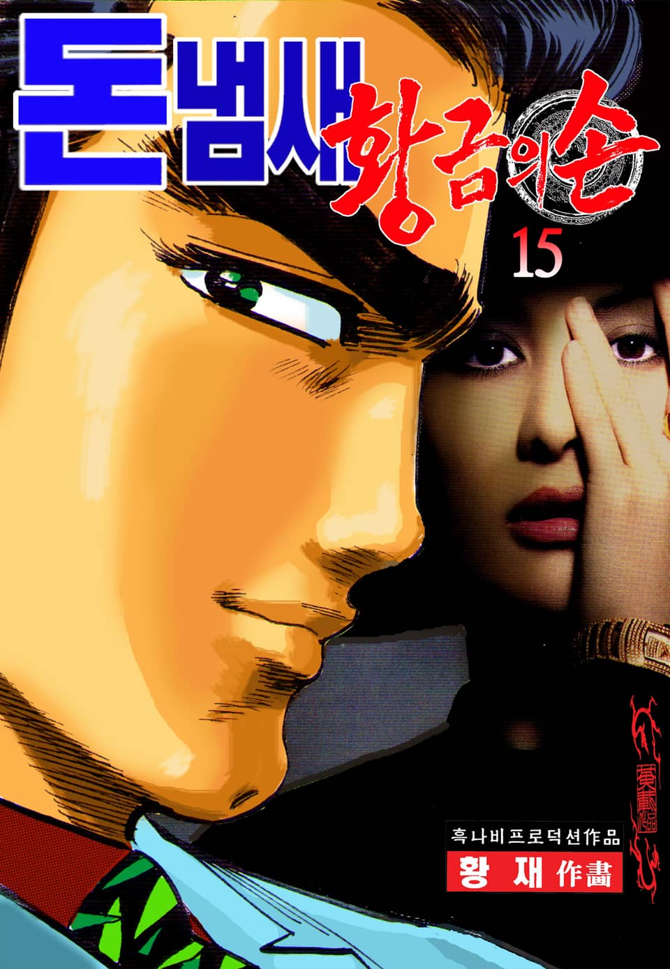 돈냄새 황금의 손 15권