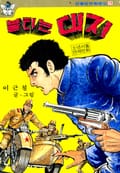 불타는대지 1화