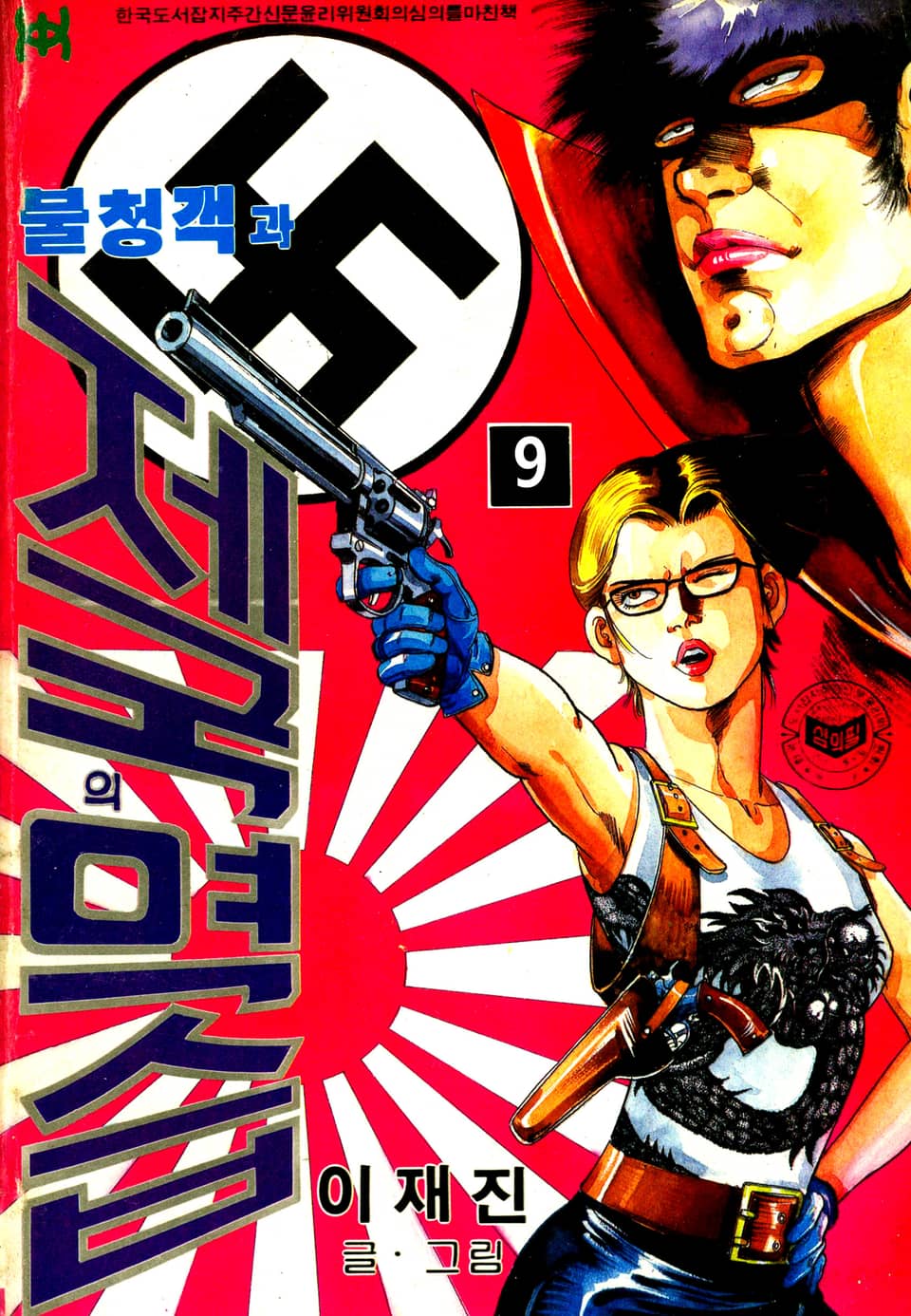 불청객과 제국의역습 9권