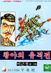 황야의 유격전 표지 이미지