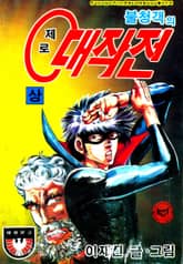 불청객의 제로대작전 표지 이미지