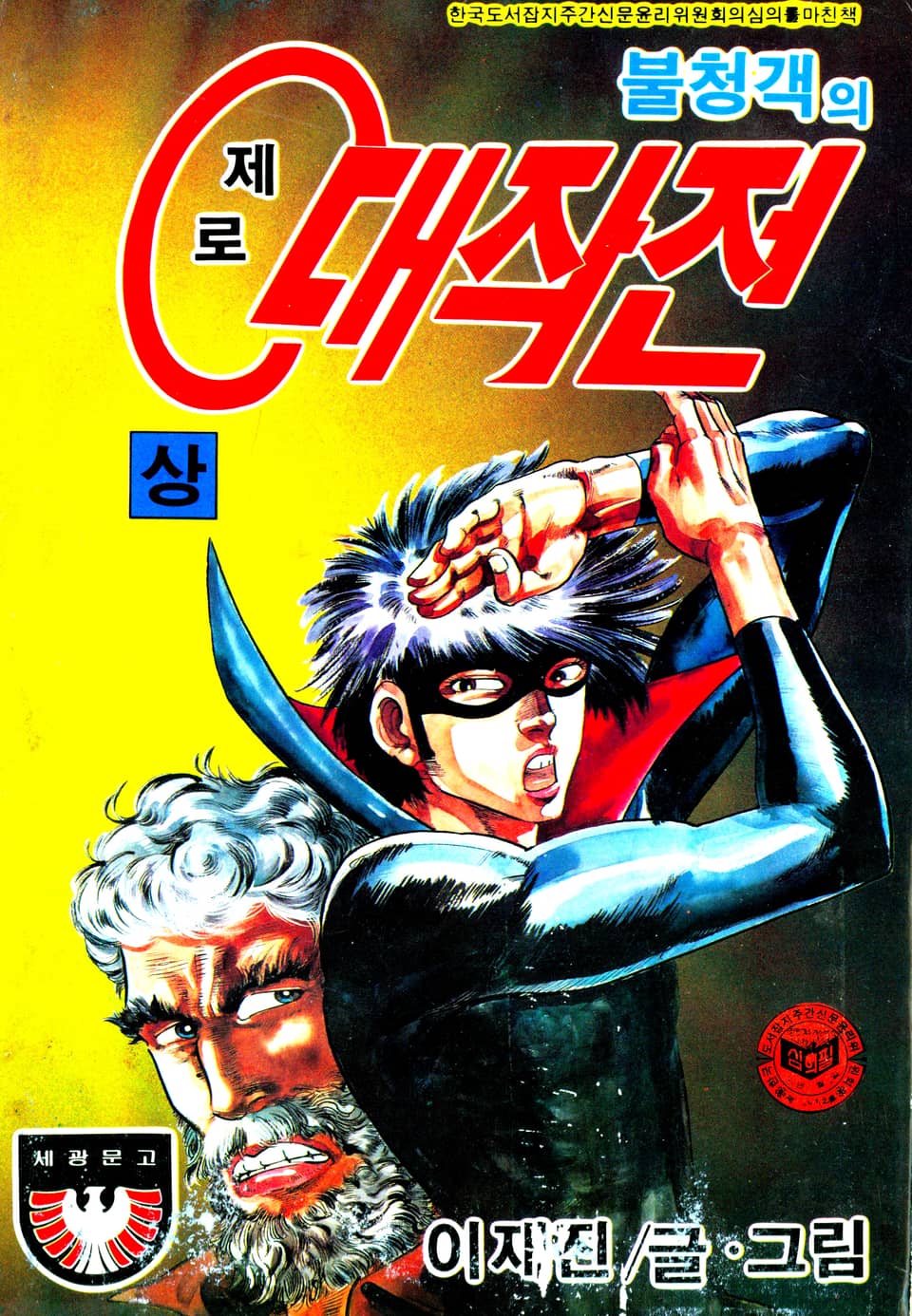 불청객의 제로대작전 1권