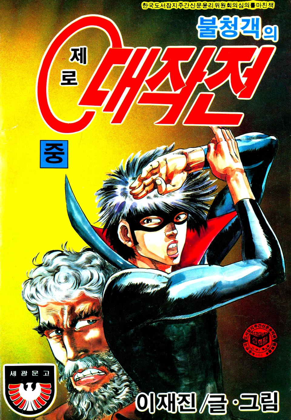 불청객의 제로대작전 2권