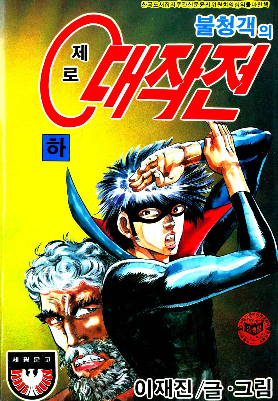 불청객의 제로대작전 3권 (완결)